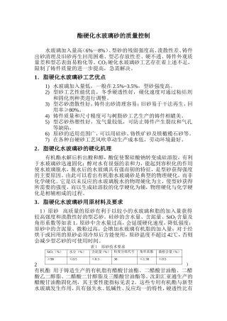 酯硬化水玻璃砂的质量控制