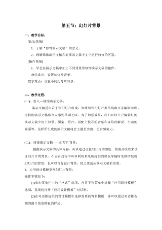 七年级第二学期信息技术教案[PowerPoint] 第五节 幻灯片背景