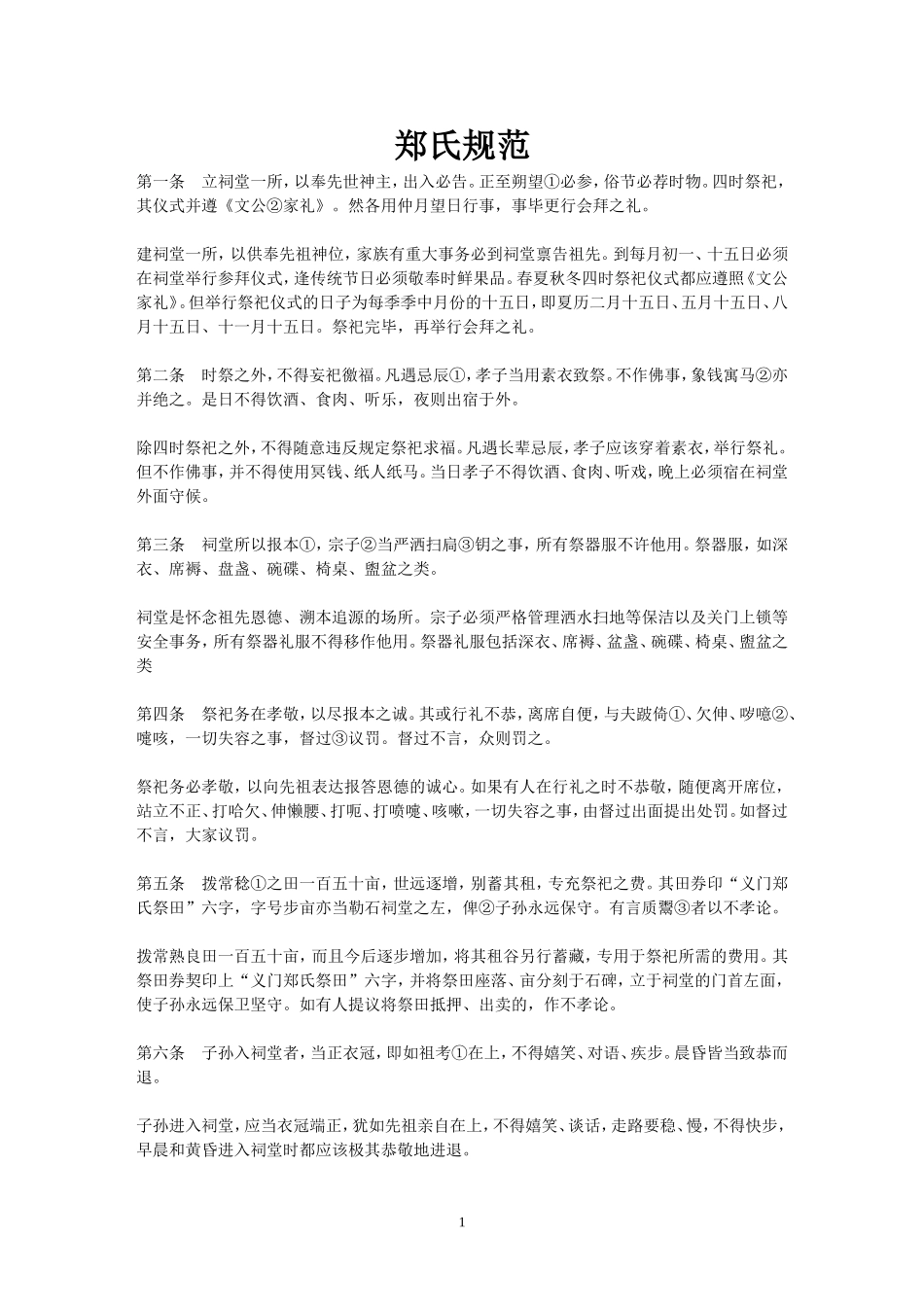 郑氏规范紧凑版_第1页