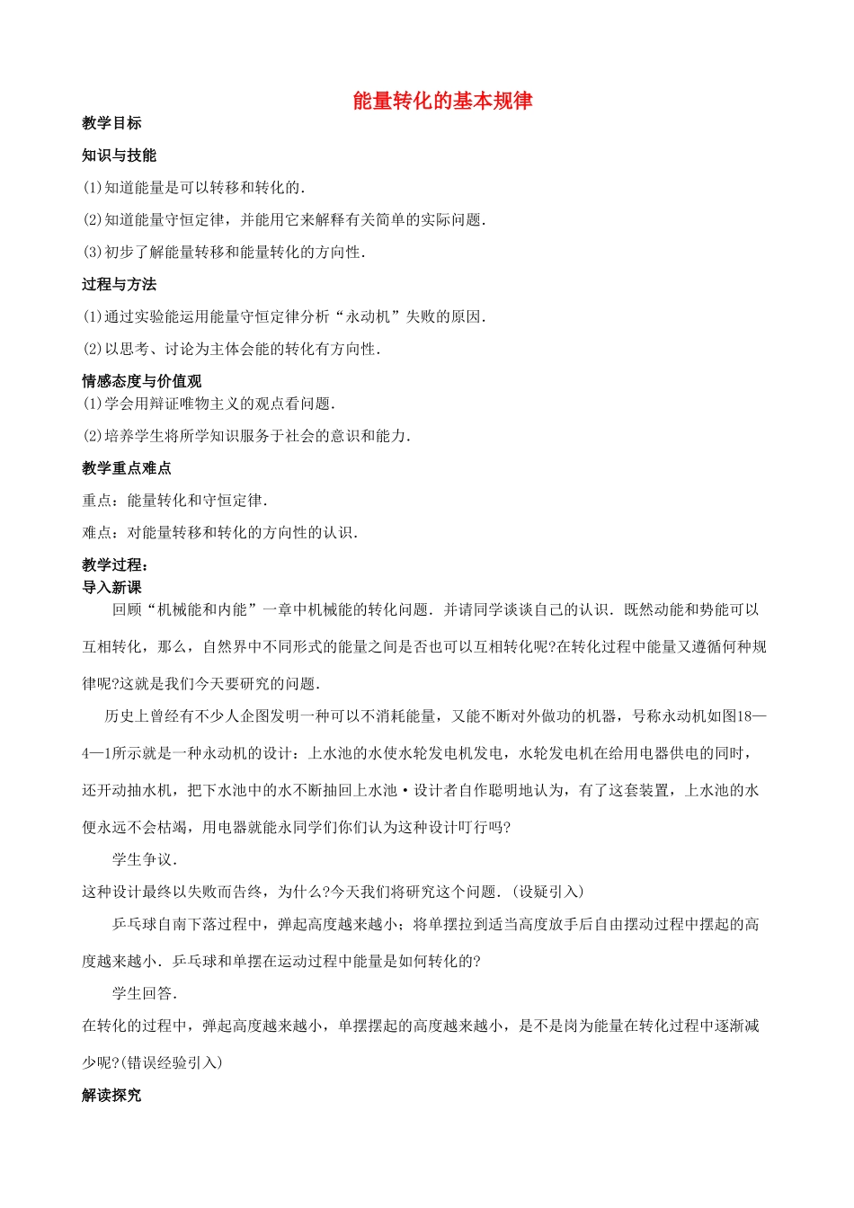 九年级物理下册 能量转化的基本规律教案 苏科版_第1页