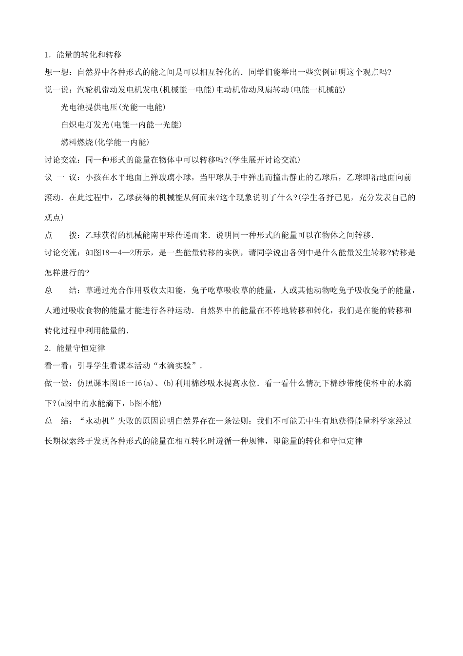 九年级物理下册 能量转化的基本规律教案 苏科版_第2页