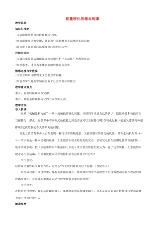 九年级物理下册 能量转化的基本规律教案 苏科版
