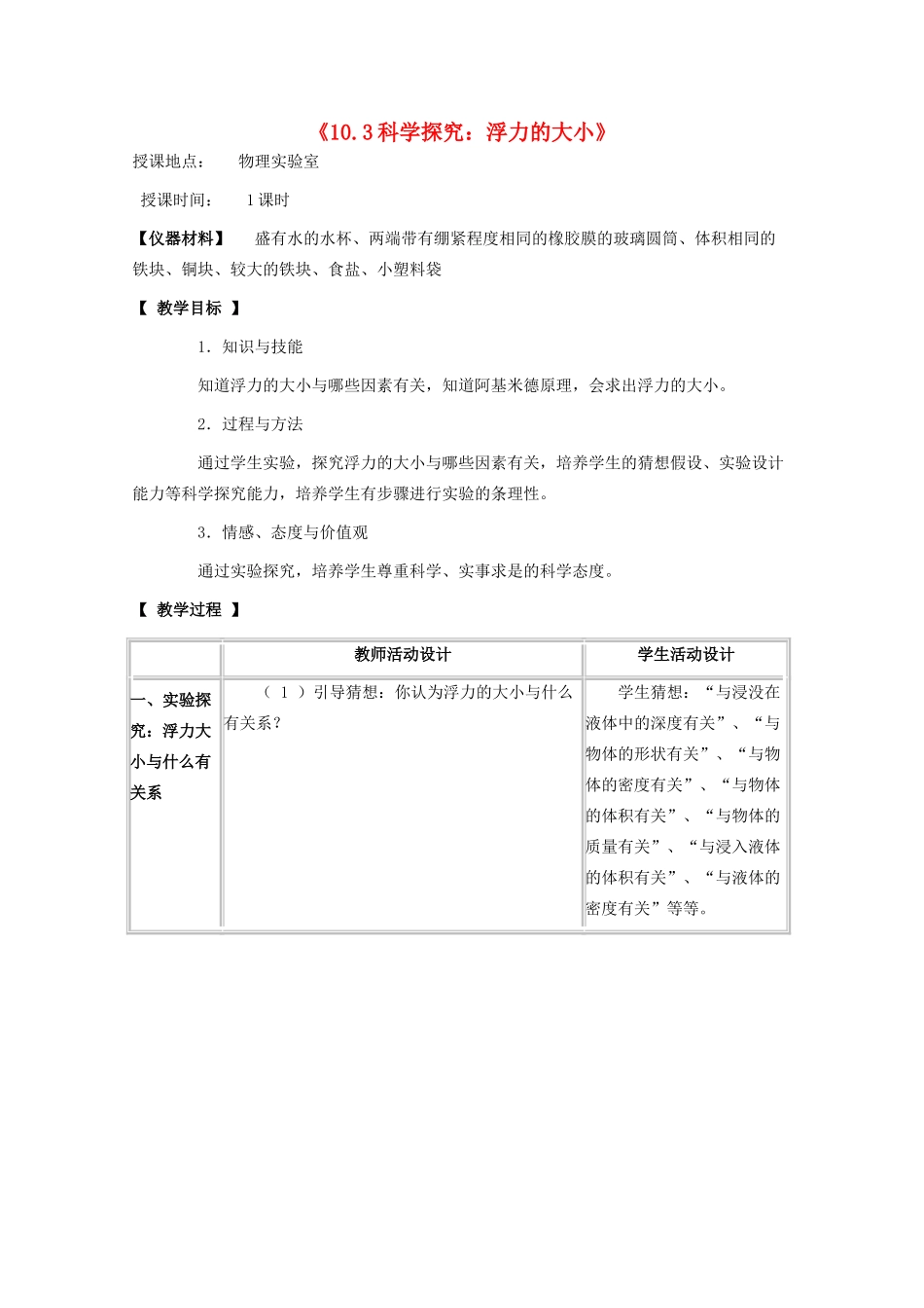八年级物理下册 第十章 流体的力现象 10.3 科学探究：浮力的大小教案2 教科版-教科版初中八年级下册物理教案_第1页