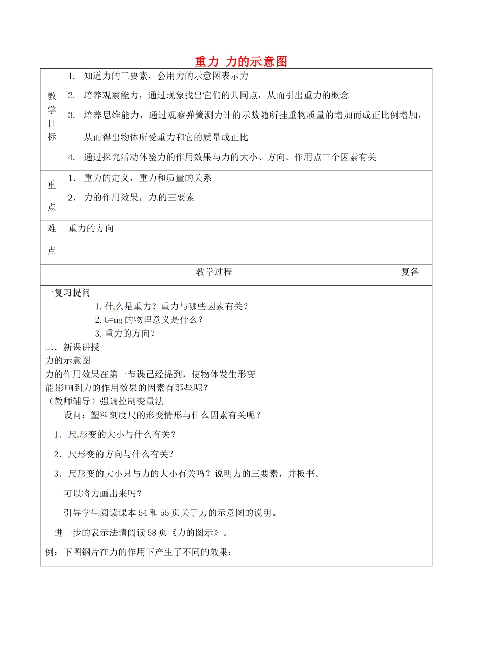 八年级物理下册 8.2 重力 力的示意图教案2 苏科版-苏科版初中八年级下册物理教案_第1页