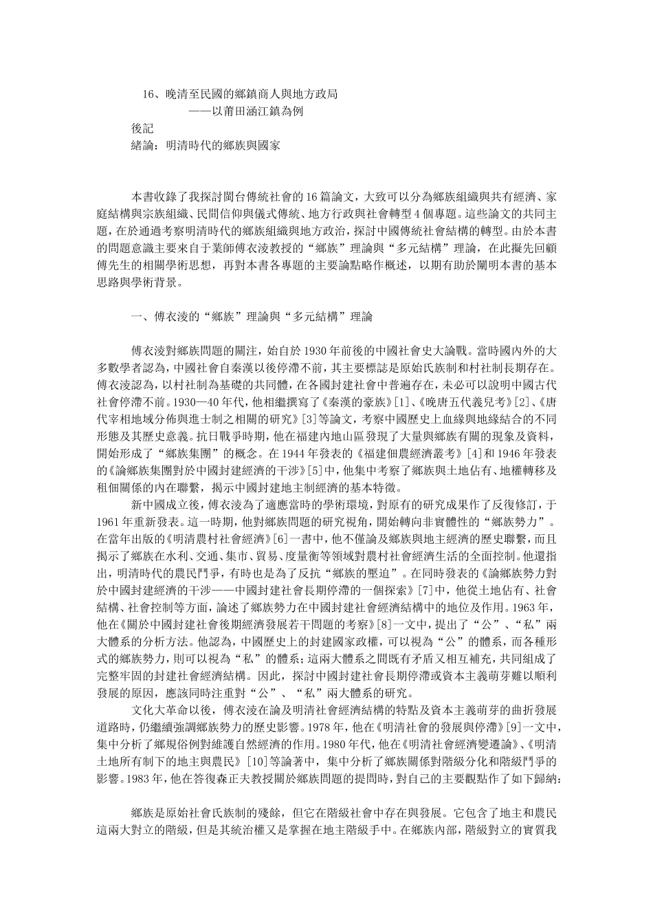 郑振满：《乡族与国家：多元视野中的闽台传统社会》_第2页
