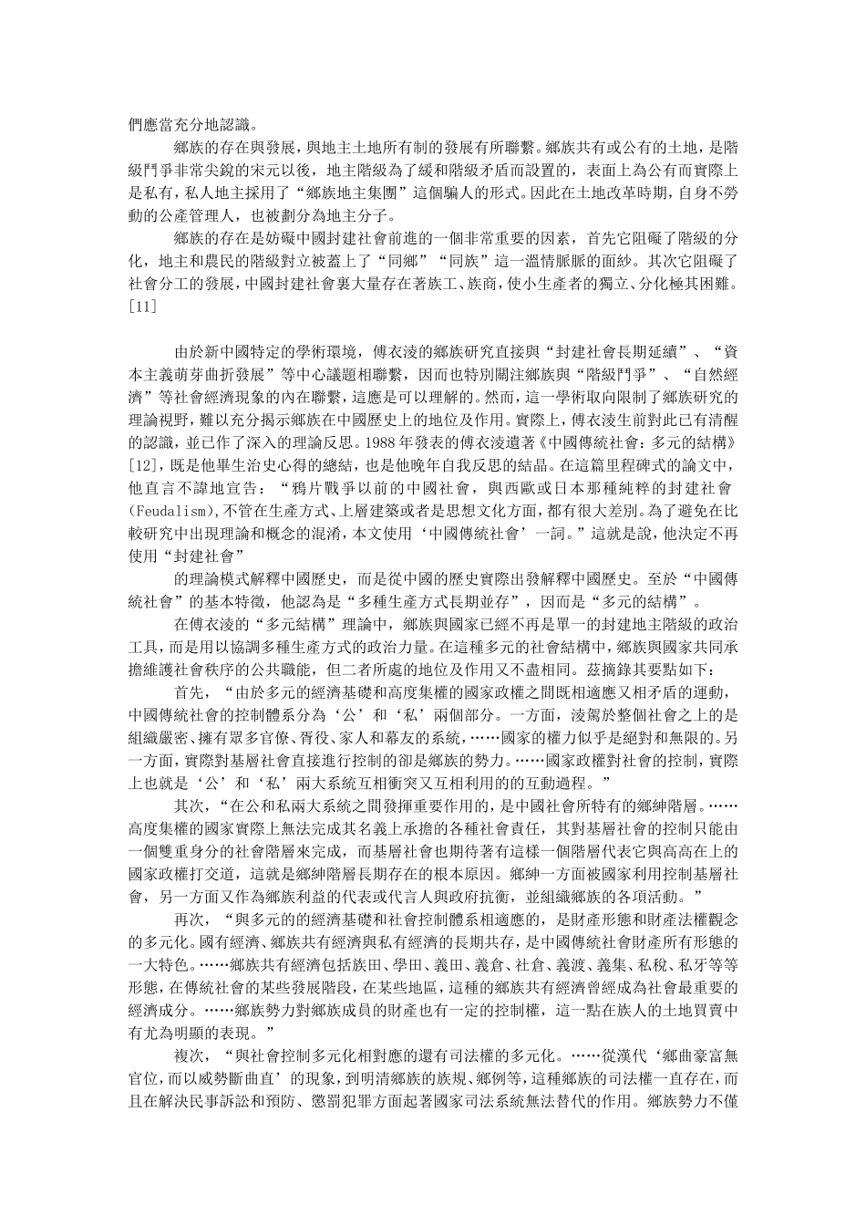 郑振满：《乡族与国家：多元视野中的闽台传统社会》_第3页