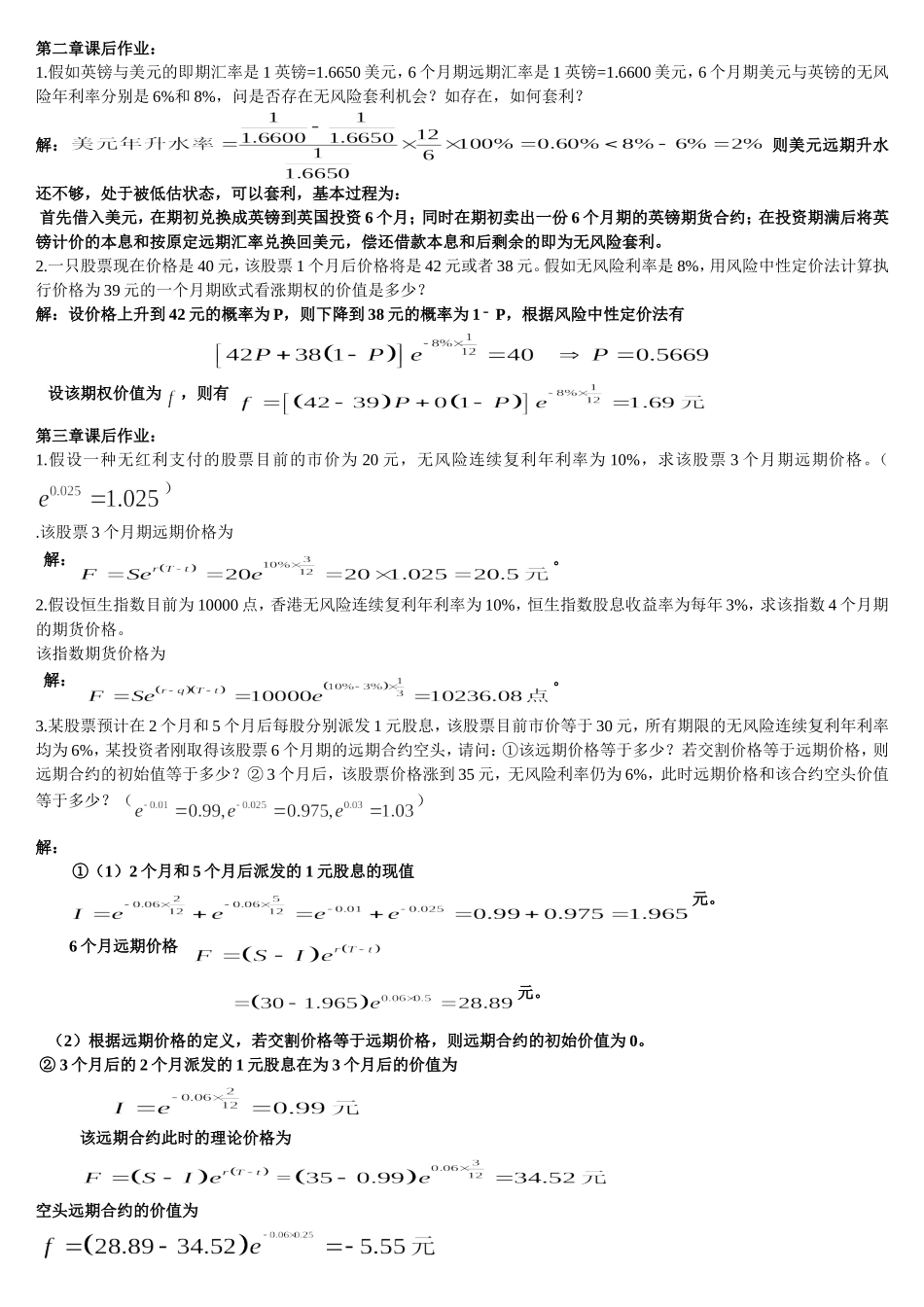 郑振龙《金融工程》_第2-5章课后作业_习题及答案_第1页