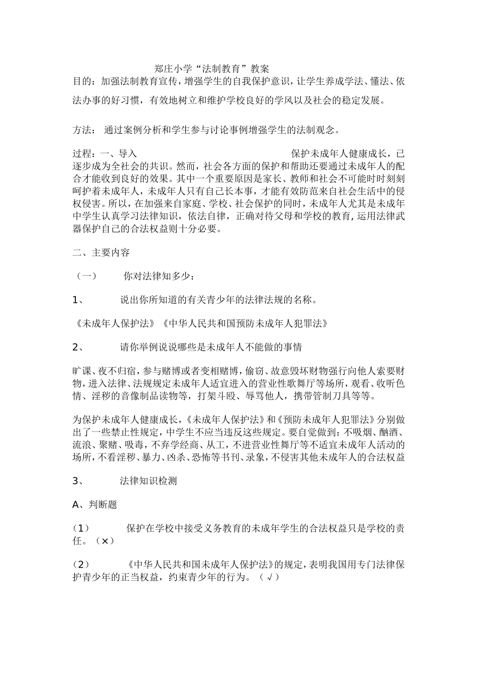 郑庄小学法制教育教案_第1页