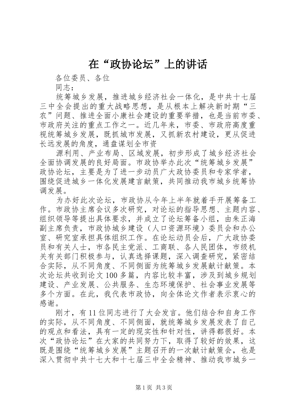 在“政协论坛”上的讲话发言_第1页