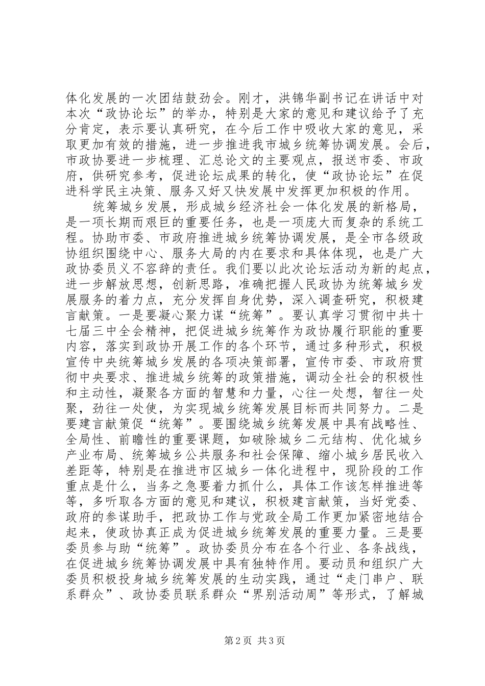 在“政协论坛”上的讲话发言_第2页