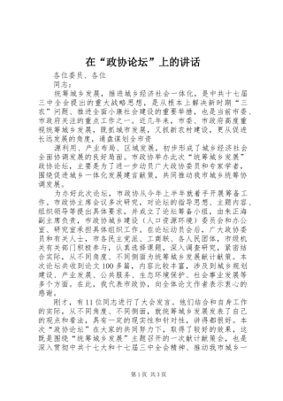 在“政协论坛”上的讲话发言