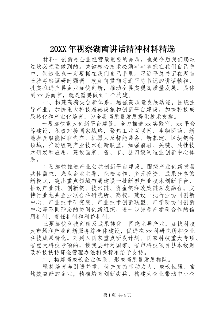 20XX年视察湖南讲话发言精神材料精选_第1页