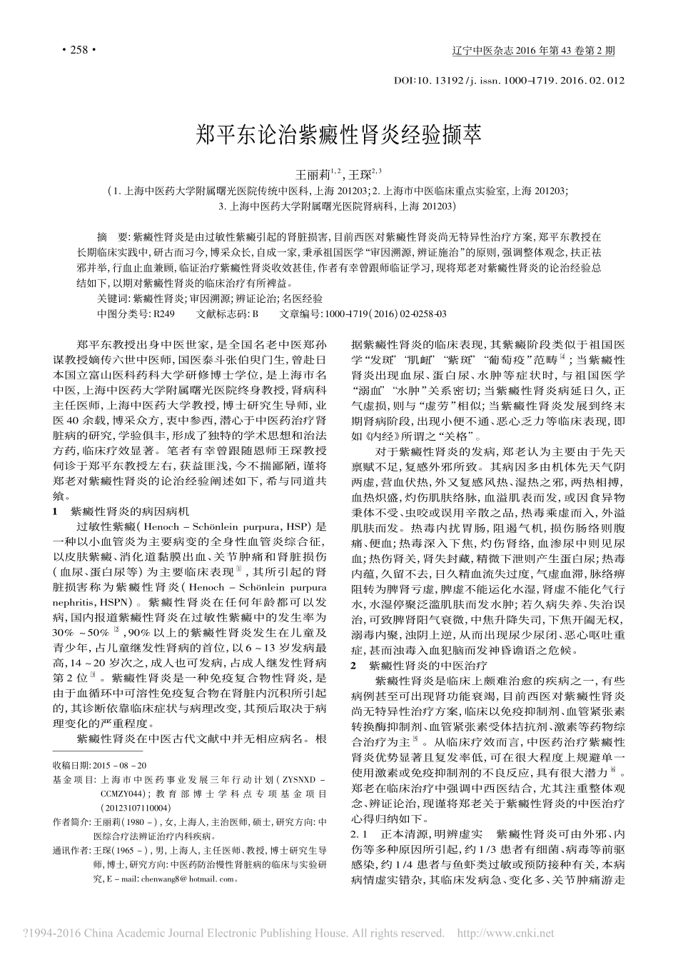 郑平东论治紫癜性肾炎经验撷萃_王丽莉_王琛_第1页