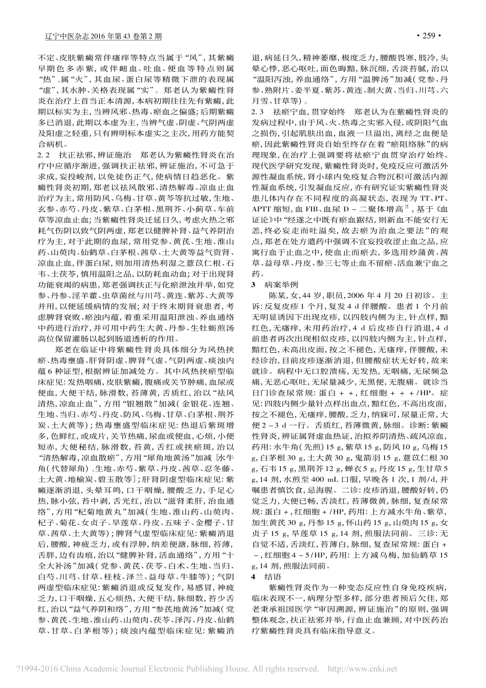 郑平东论治紫癜性肾炎经验撷萃_王丽莉_王琛_第2页