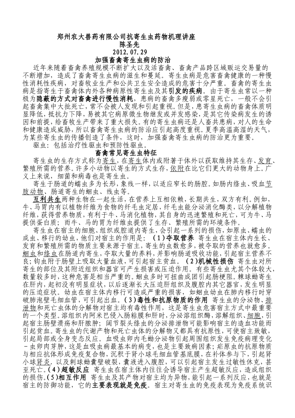 郑州农大兽药有限公司抗寄生虫药物机理讲座_第1页