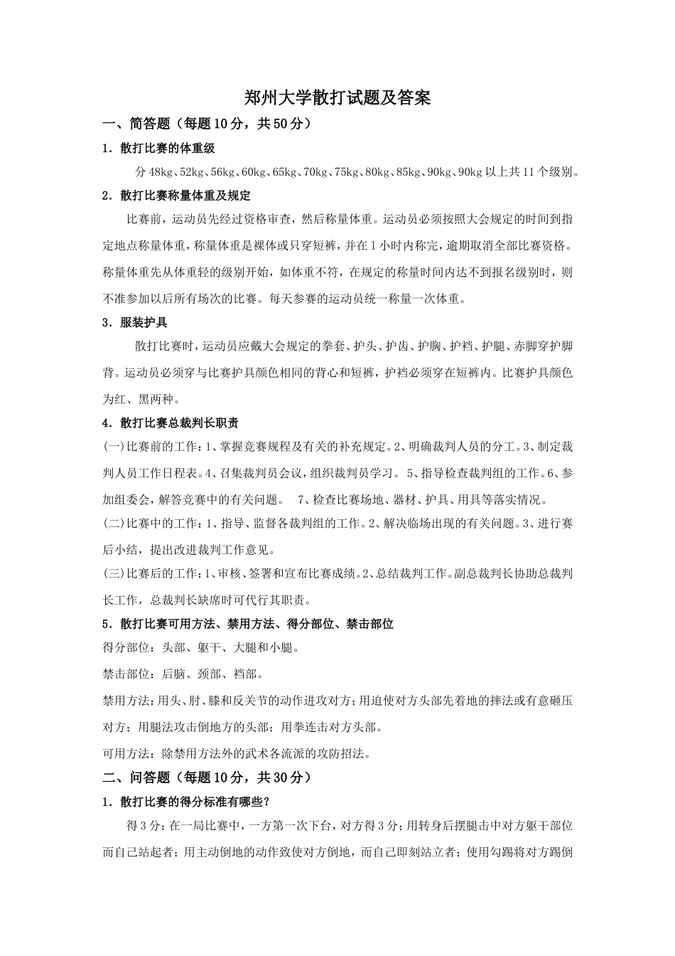 郑州大学散打试题及答案_第1页