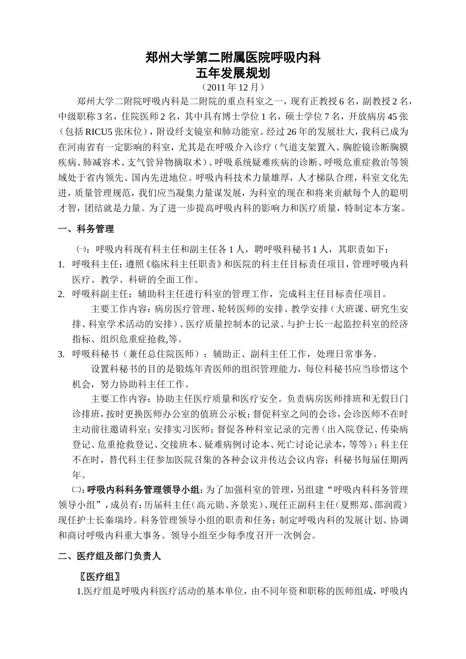 郑州大学第二附属医院呼吸内科五年发展规划2011_第1页