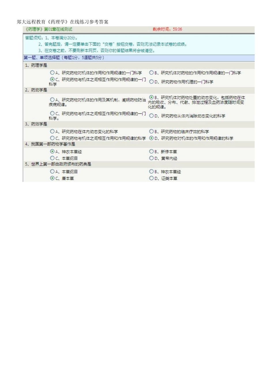 郑大远程教育《药理学》在线练习参考答案_第1页