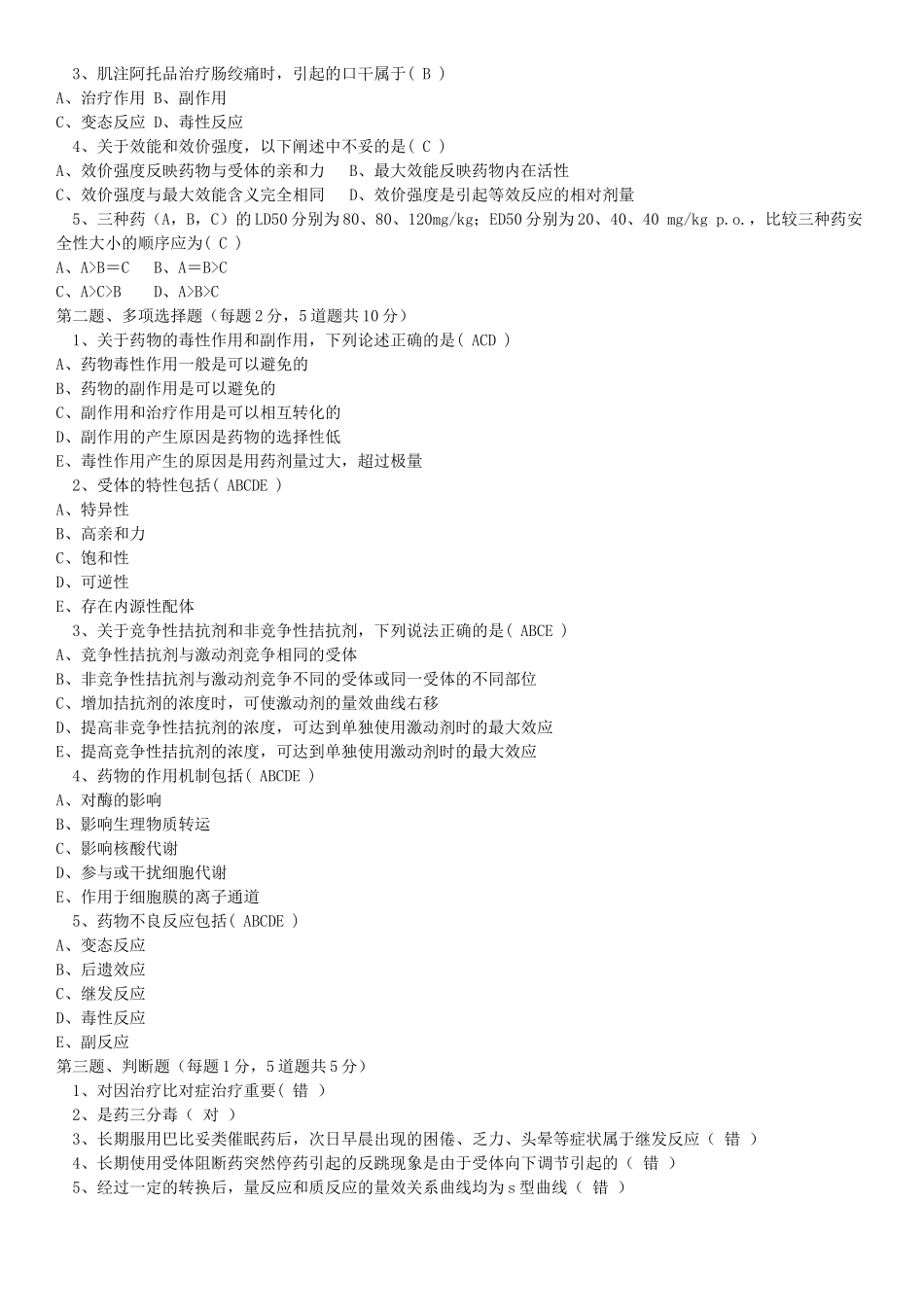 郑大远程教育《药理学》在线练习参考答案_第3页