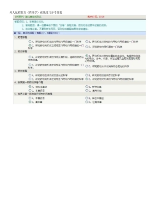 郑大远程教育《药理学》在线练习参考答案