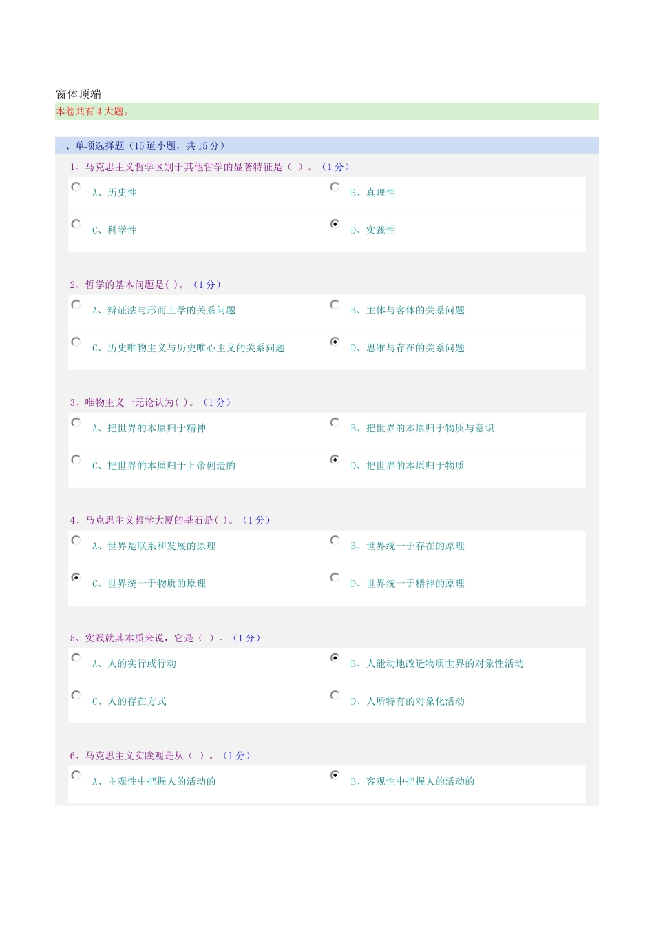 郑州大学马克思主义哲学网上测试答案_第1页
