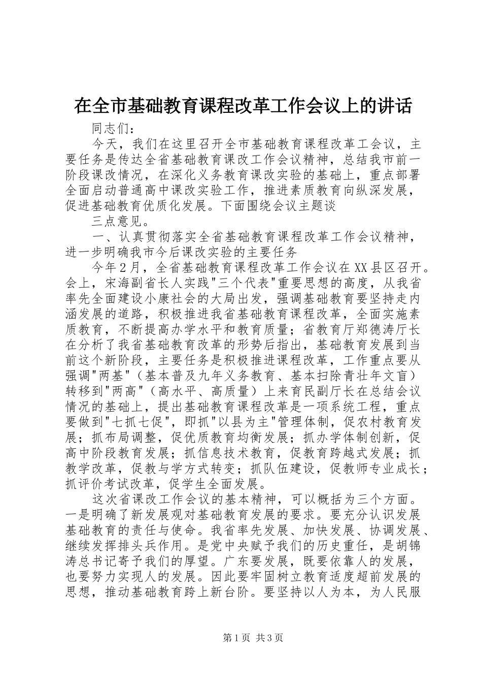 在全市基础教育课程改革工作会议上的讲话发言_第1页