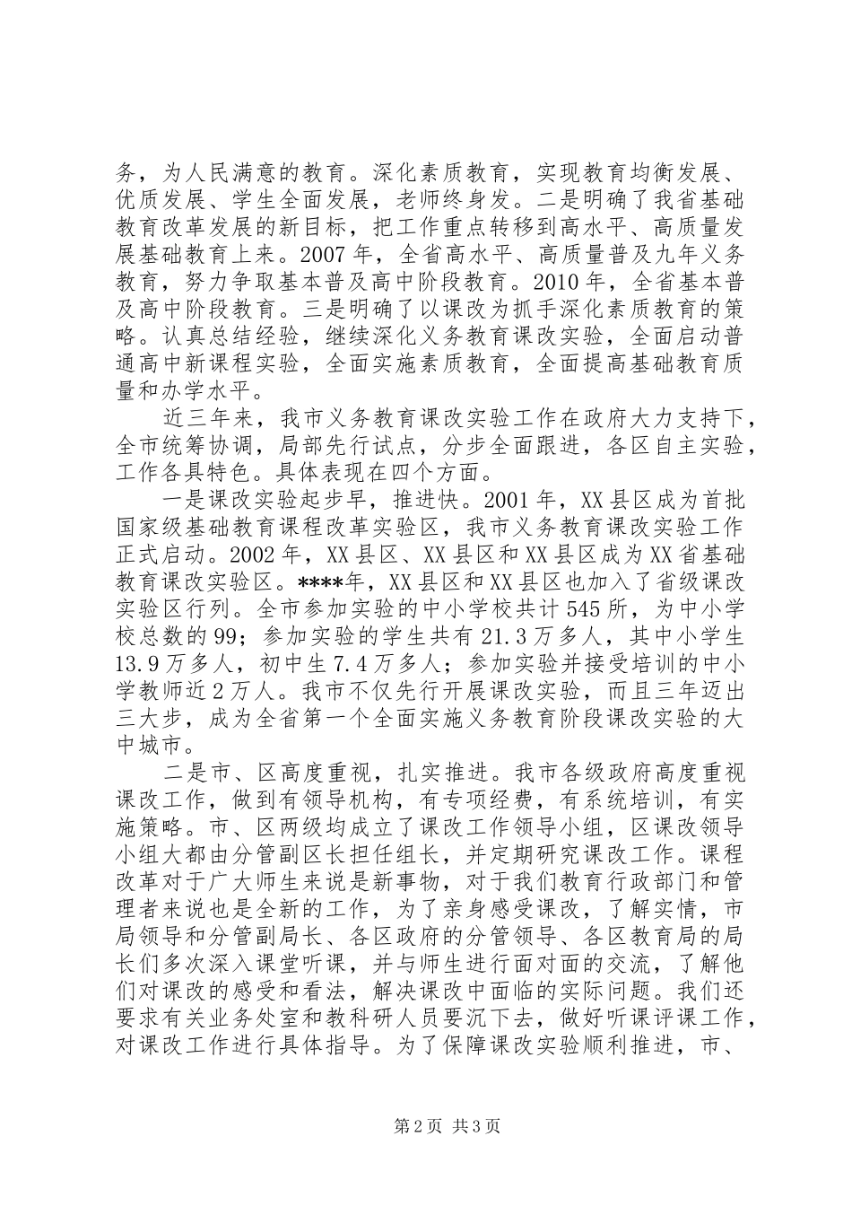 在全市基础教育课程改革工作会议上的讲话发言_第2页