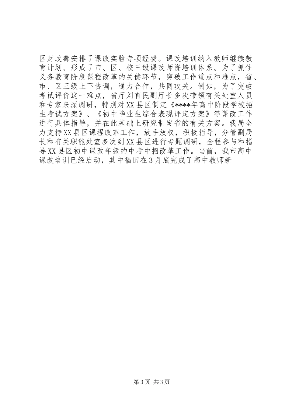 在全市基础教育课程改革工作会议上的讲话发言_第3页