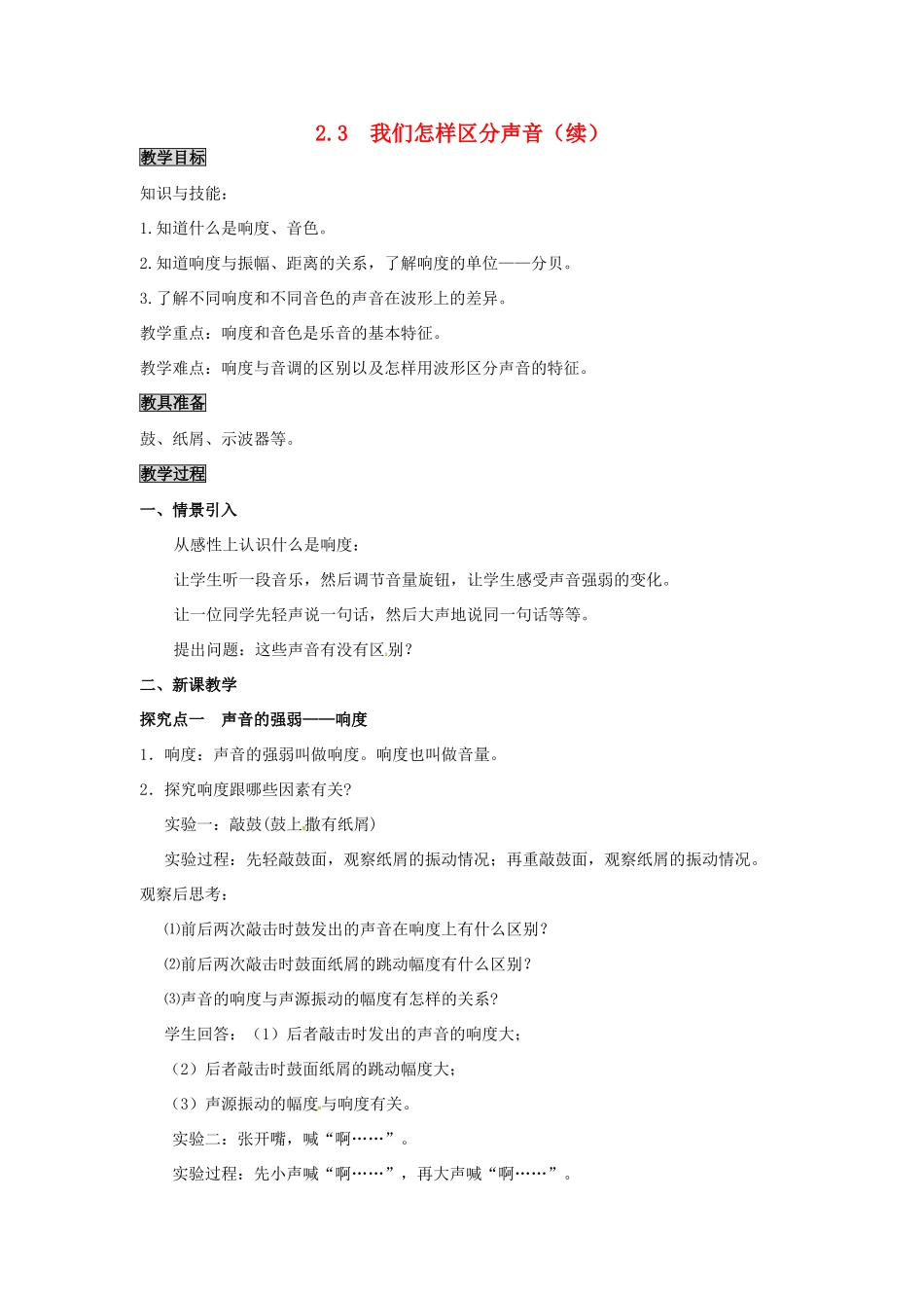 八年级物理上册 第2章 声音与环境 第3节 我们怎样区分声音（续）教案 粤教沪版-粤教沪版初中八年级上册物理教案_第1页