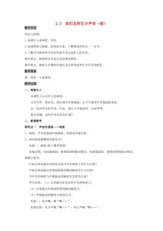 八年级物理上册 第2章 声音与环境 第3节 我们怎样区分声音（续）教案 粤教沪版-粤教沪版初中八年级上册物理教案