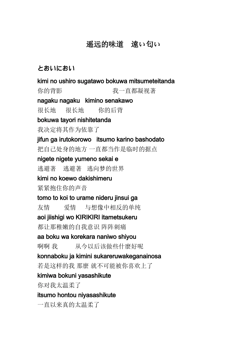 遥远的味道,日语歌词,中日互译还有罗马音注释,适合初学者_第1页