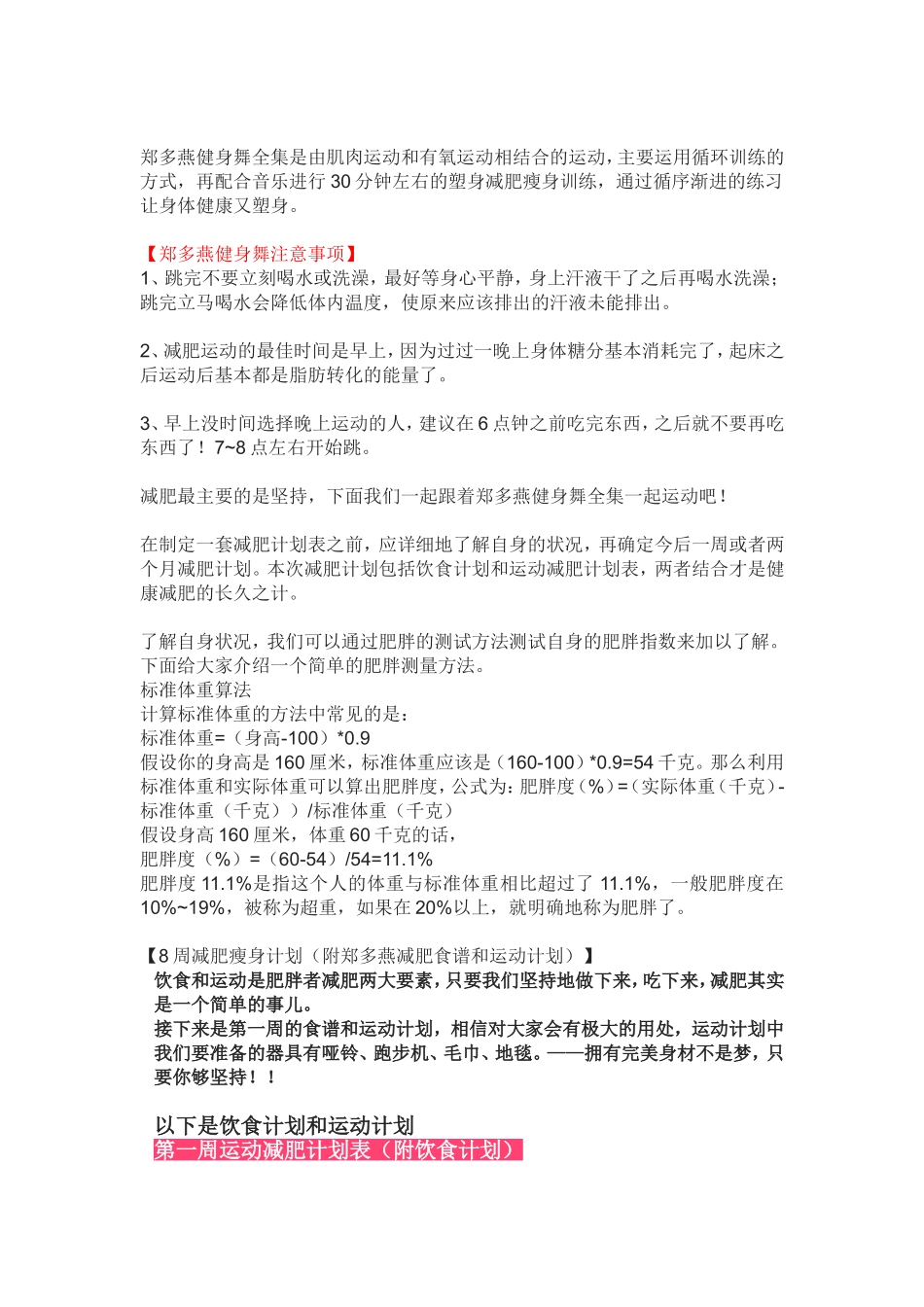 郑多燕健身舞注意事项、饮食计划、运动减肥计划_第1页