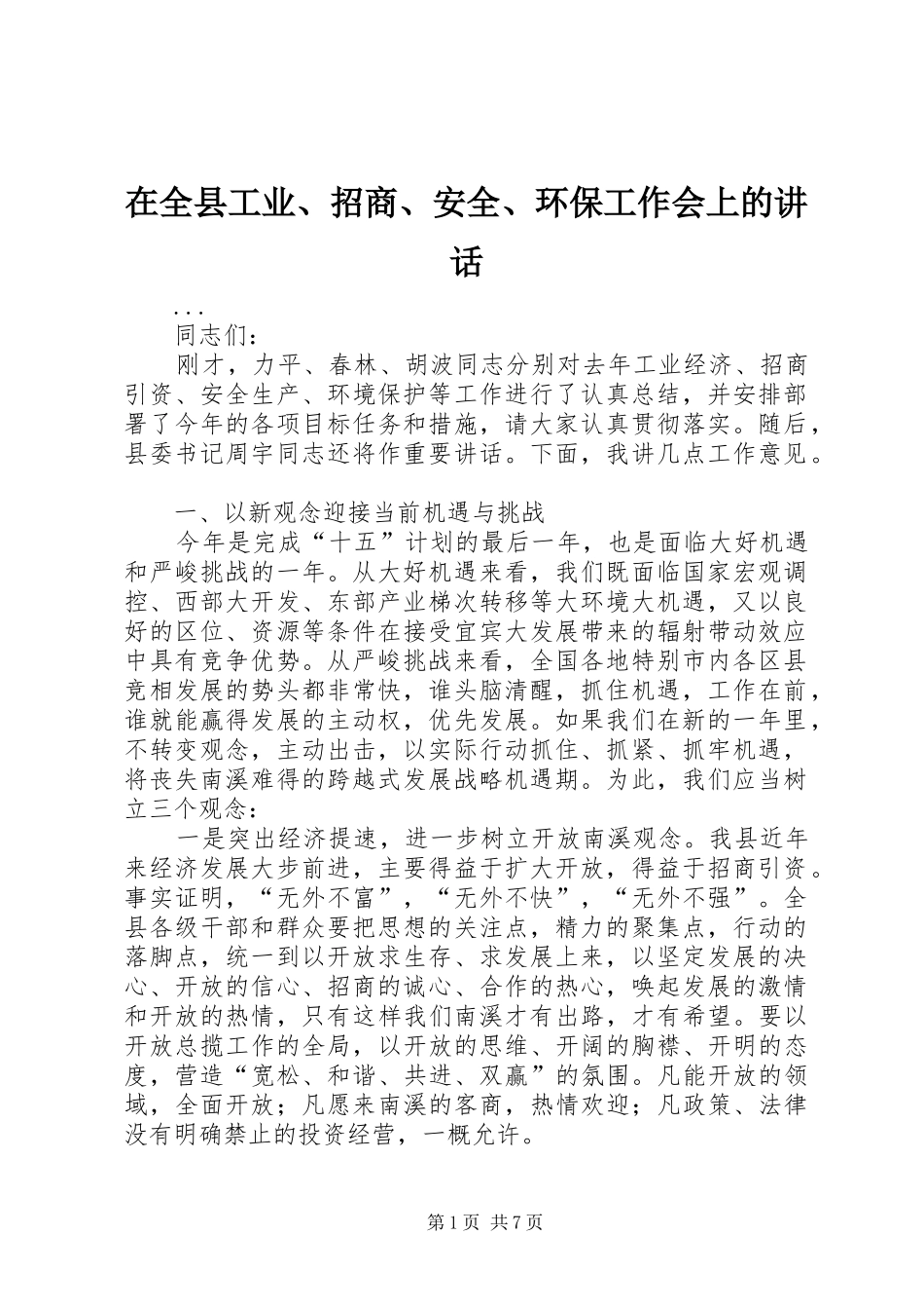 在全县工业、招商、安全、环保工作会上的讲话发言_第1页