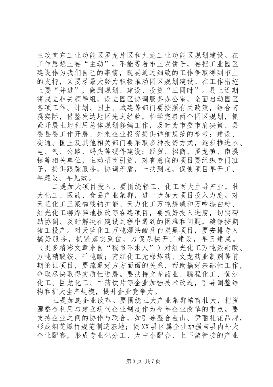 在全县工业、招商、安全、环保工作会上的讲话发言_第3页