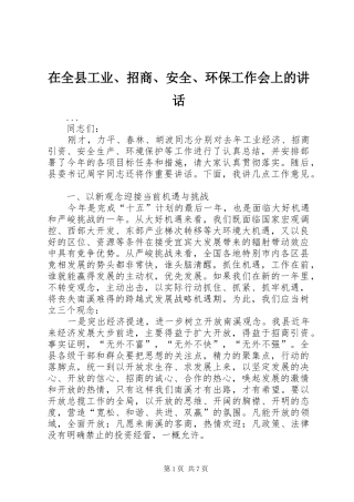 在全县工业、招商、安全、环保工作会上的讲话发言