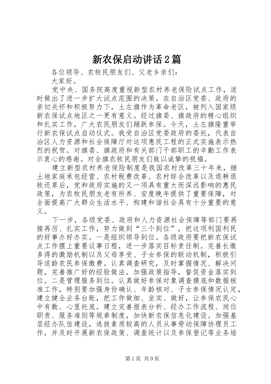 新农保启动讲话发言2篇_第1页