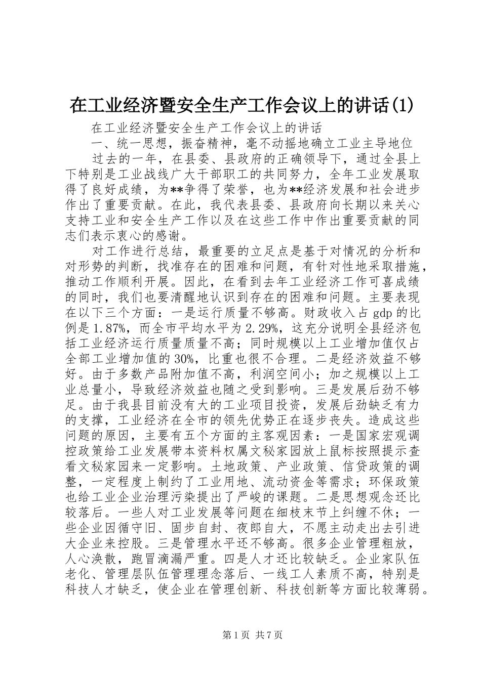 在工业经济暨安全生产工作会议上的讲话_第1页