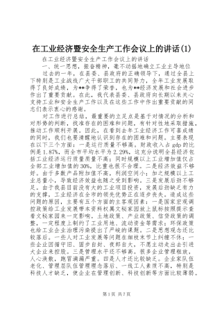 在工业经济暨安全生产工作会议上的讲话