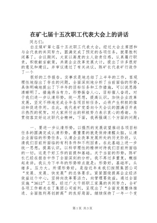 在矿七届十五次职工代表大会上的讲话发言