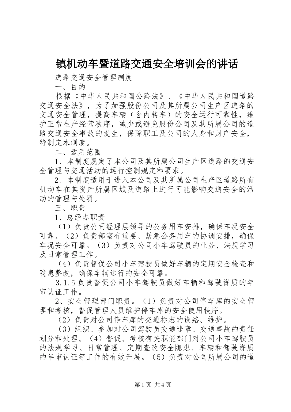 镇机动车暨道路交通安全培训会的讲话发言_1_第1页