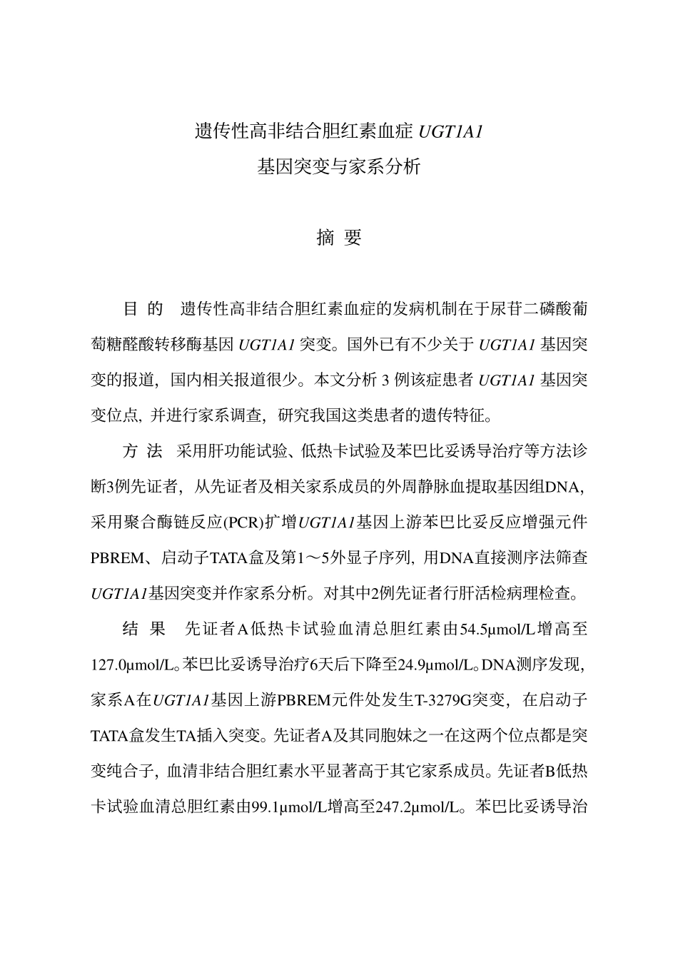 遗传性高非结合胆红素血症UGT1A1基因突变与家系分析_第2页
