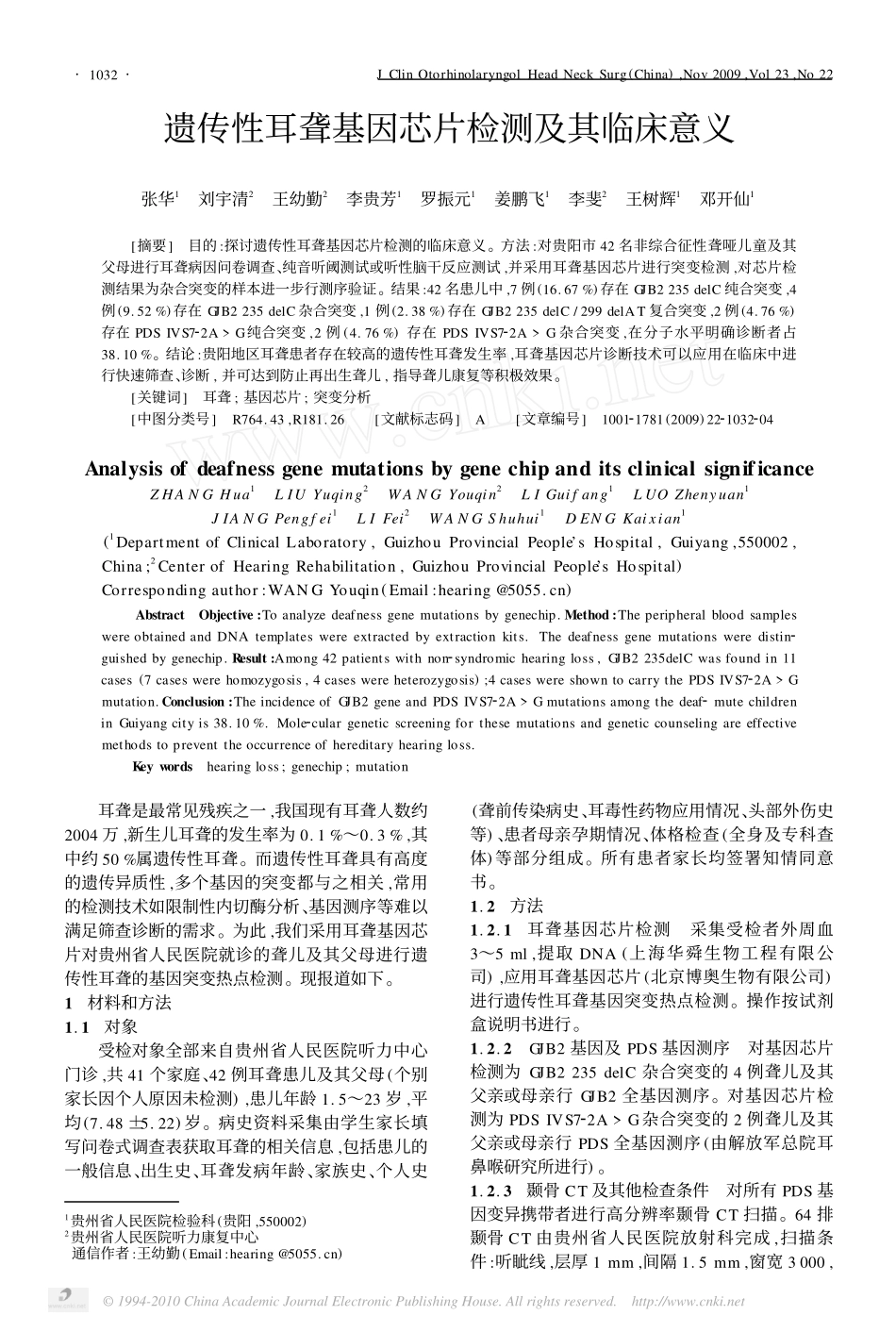 遗传性耳聋基因芯片检测及其临床意义_第1页