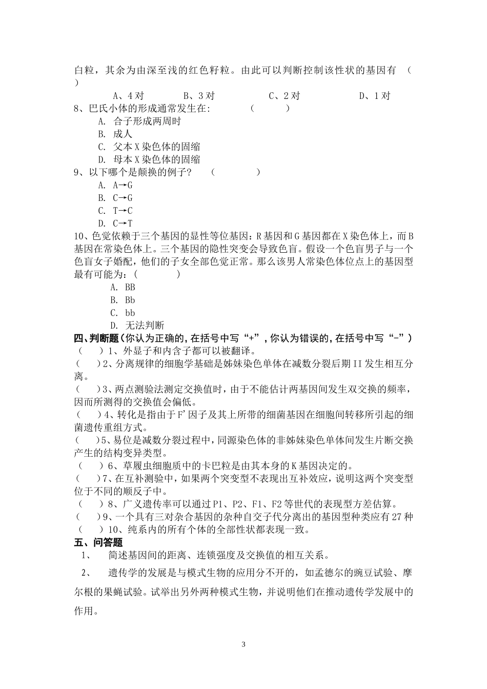 遗传学练习2_第3页