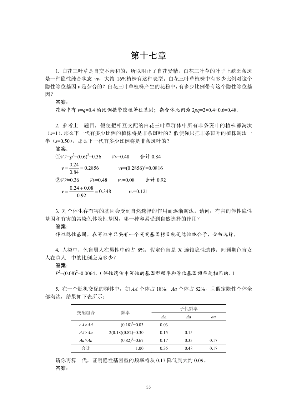 遗传学刘祖洞第三版第17章答案_第1页