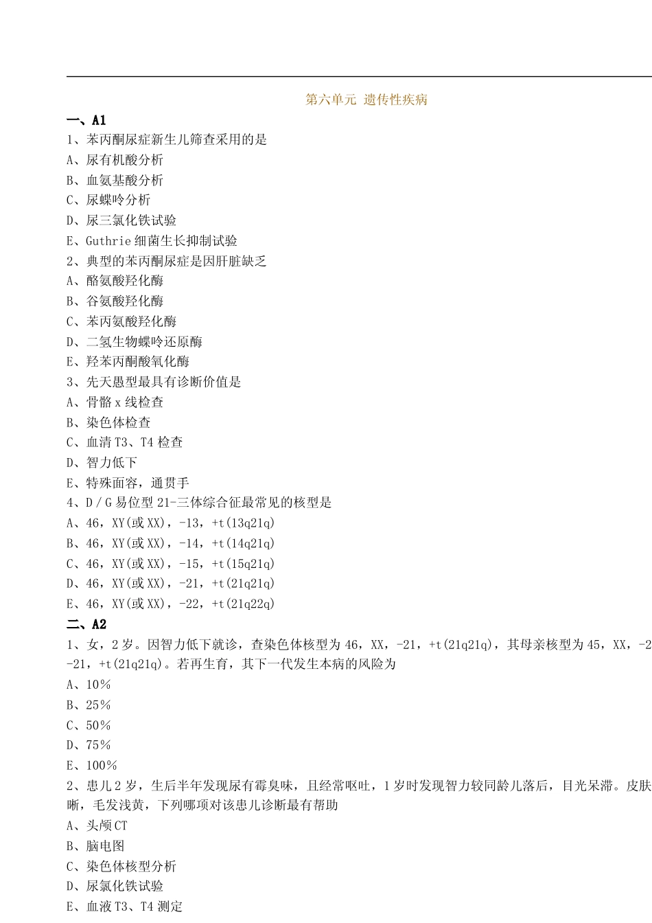 遗传性疾病练习题分享_第1页