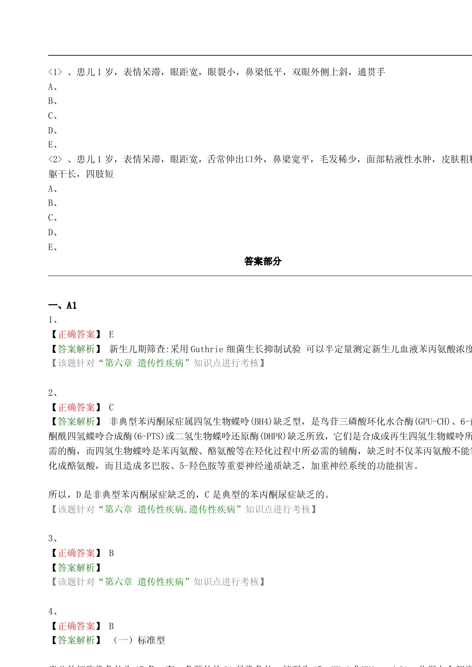 遗传性疾病练习题分享_第3页