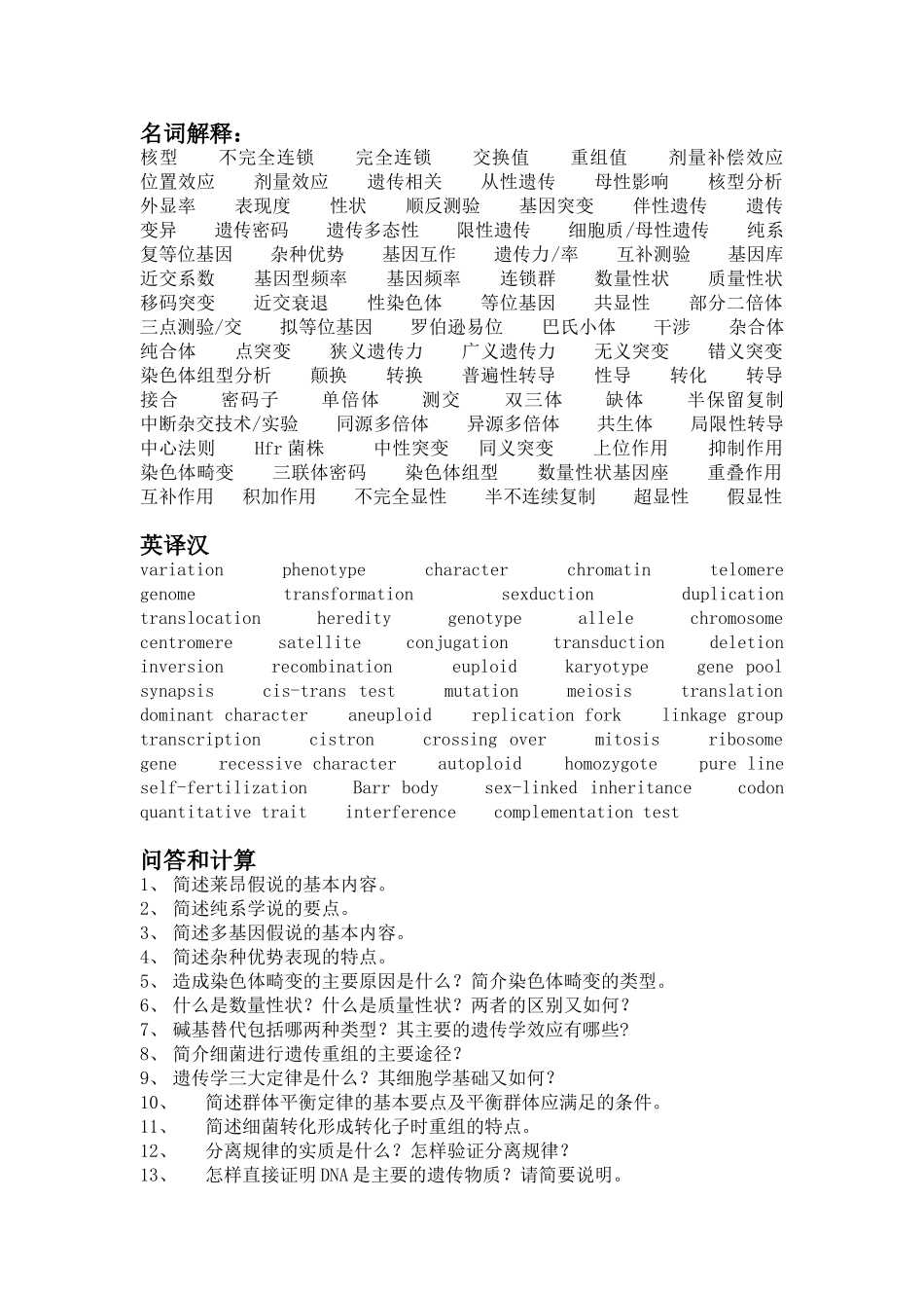 遗传学复习题_第1页