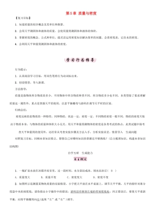 八年级物理全册 第5章 质量与密度复习教案 （新版）沪科版-（新版）沪科版初中八年级全册物理教案