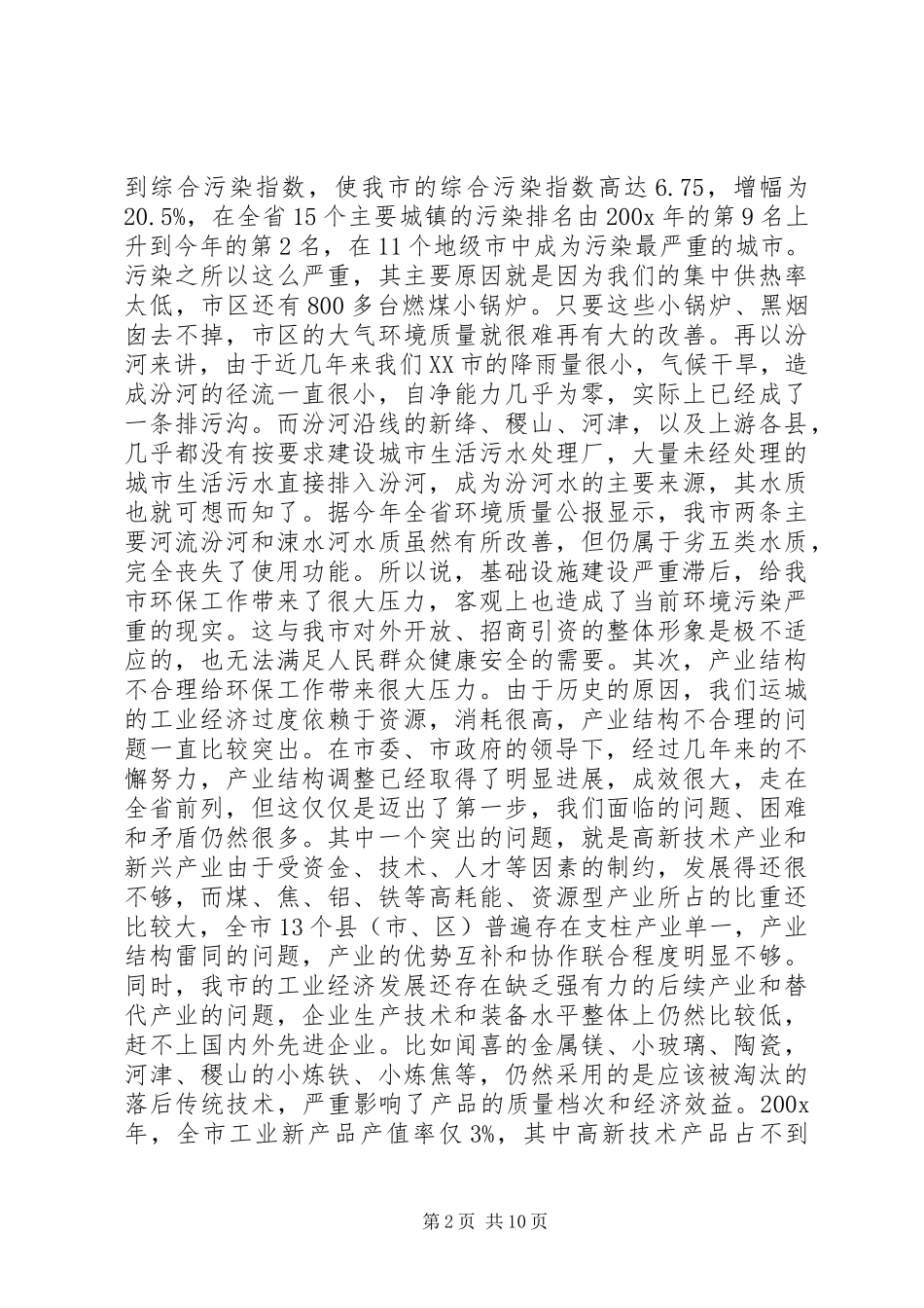 在全市环保工作会议上的讲话发言_1_第2页