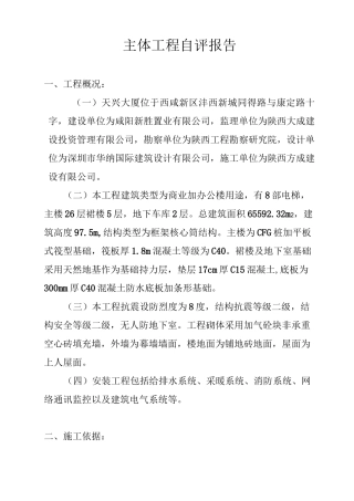 主体工程自评报告